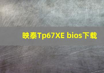 映泰Tp67XE bios下载